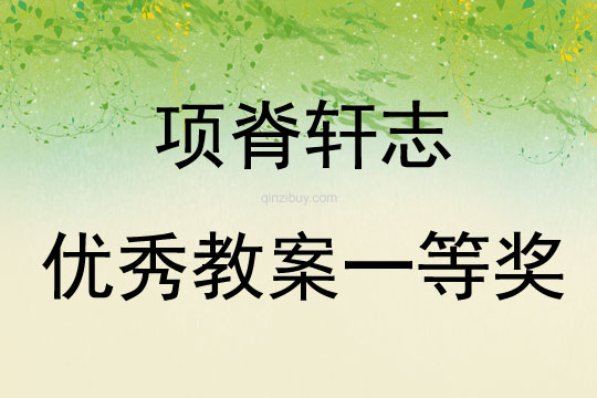 項脊軒志優秀教案一等獎