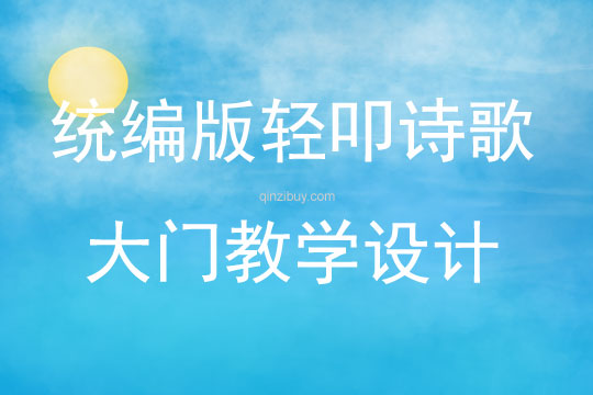 統編版輕叩詩歌大門教學設計