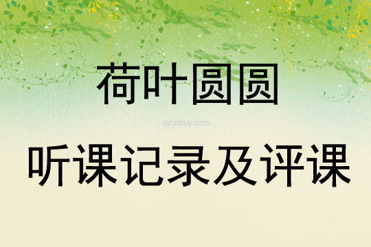 荷葉圓圓聽課記錄及評課