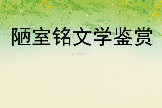 陋室銘文學鑒賞