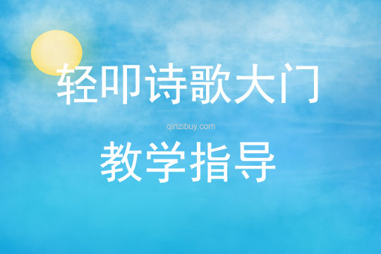 輕叩詩歌大門教學(xué)指導(dǎo)