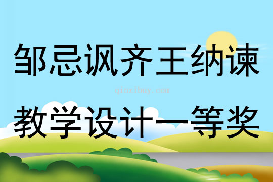 鄒忌諷齊王納諫教學設計一等獎