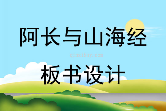 阿長與山海經板書設計