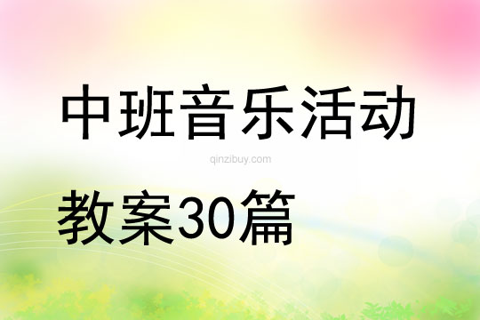 中班音樂活動教案30篇