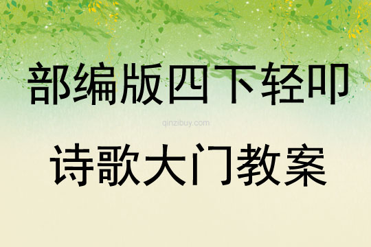 部編版四下輕叩詩(shī)歌大門教案