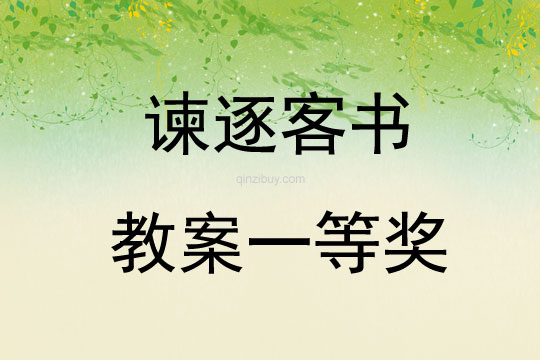 諫逐客書教案一等獎