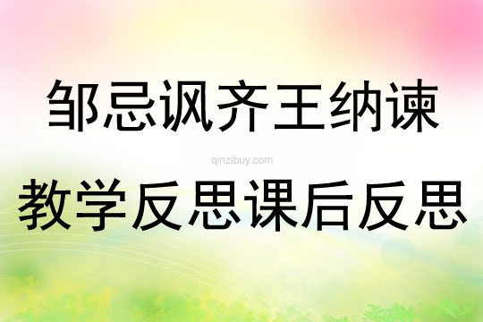 鄒忌諷齊王納諫教學反思課后反思