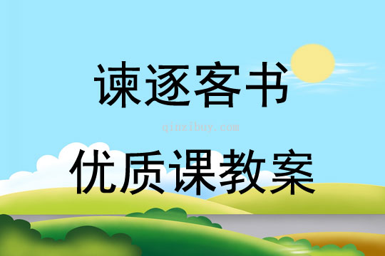 諫逐客書優質課教案