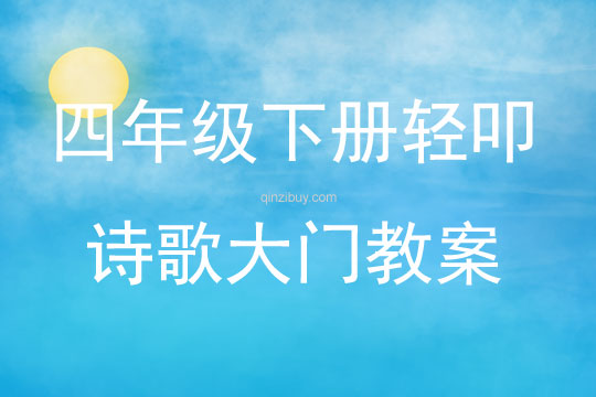 四年級下冊輕叩詩歌大門教案