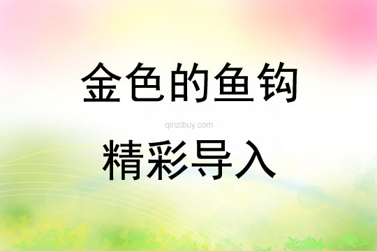 金色的魚鉤精彩導入