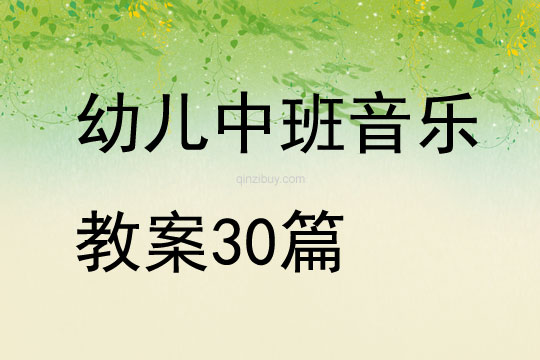 幼兒中班音樂教案30篇