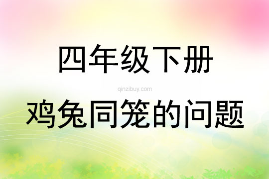 四年級下冊雞兔同籠的問題