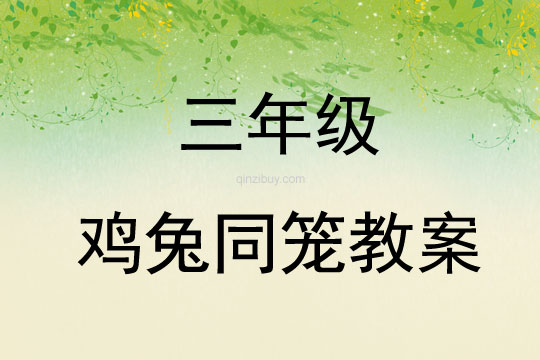 三年級雞兔同籠教案