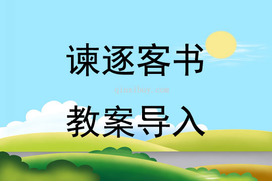 諫逐客書教案導入