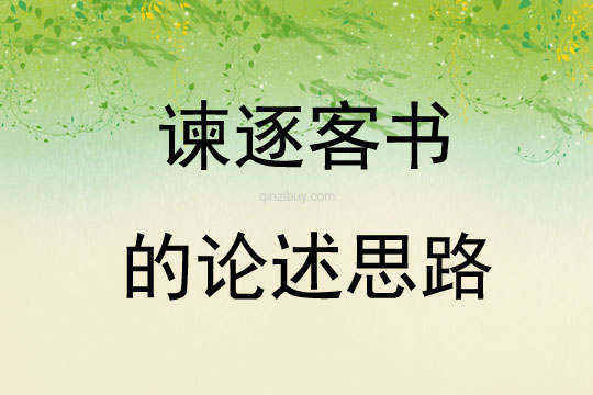 諫逐客書的論述思路
