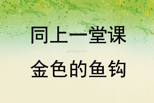 同上一堂課金色的魚鉤