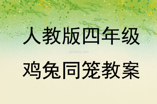 人教版四年級雞兔同籠教案