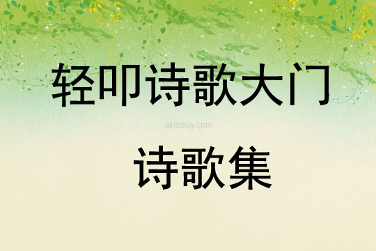 輕叩詩歌大門 詩歌集