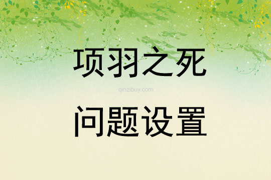 項羽之死問題設置