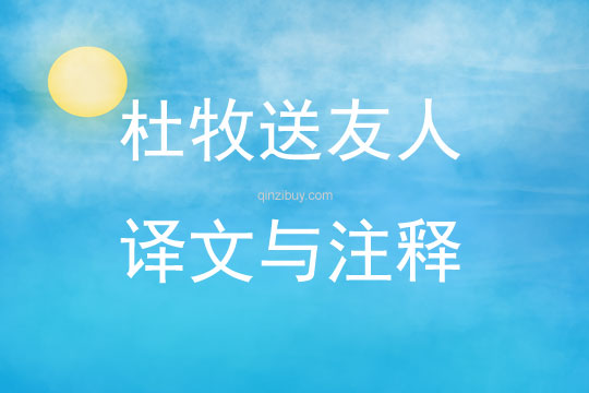杜牧送友人譯文與注釋