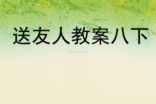 送友人教案八下