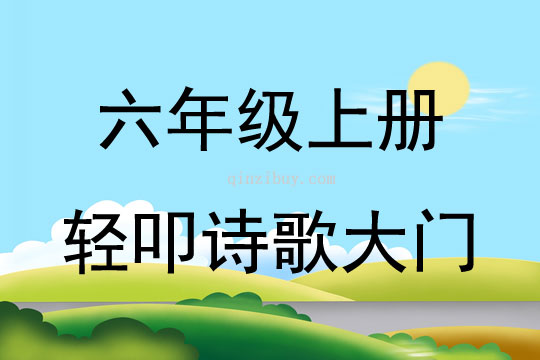 六年級上冊輕叩詩歌大門