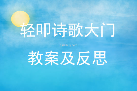 輕叩詩歌大門教案及反思