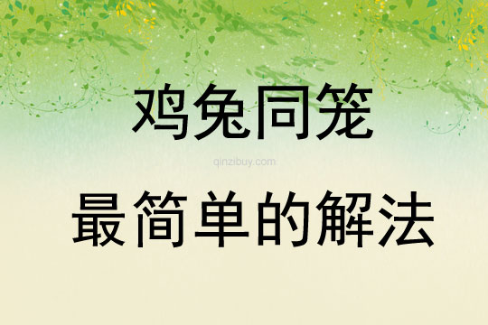 雞兔同籠最簡單的解法