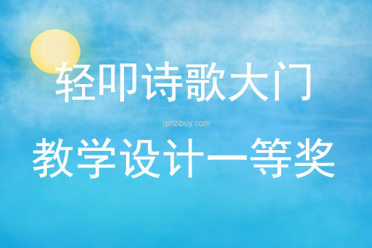 輕叩詩歌大門教學設計一等獎