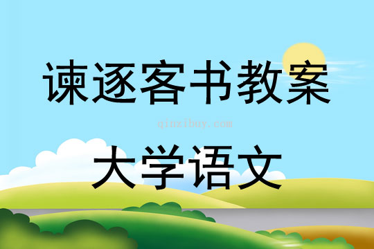諫逐客書教案大學語文