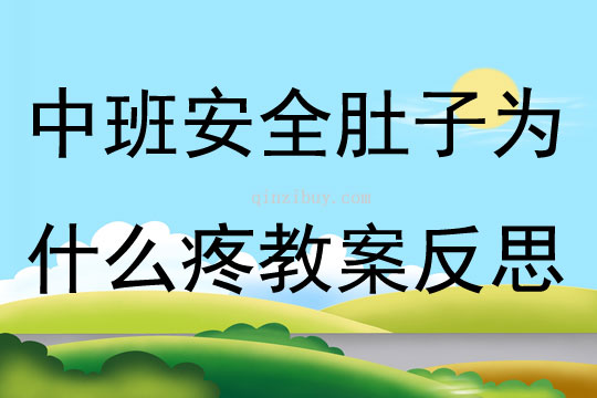 中班安全肚子為什么疼教案反思
