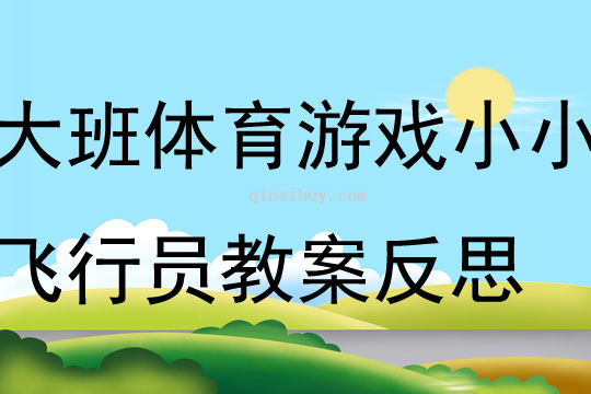 大班體育游戲小小飛行員教案反思