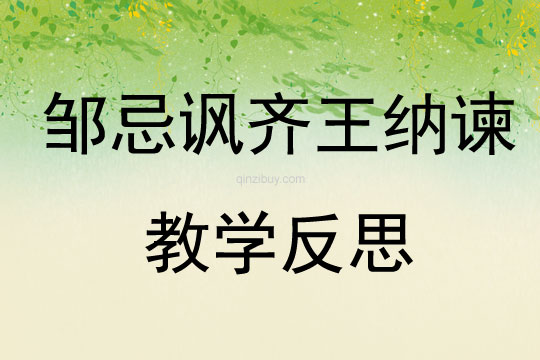 鄒忌諷齊王納諫教學反思