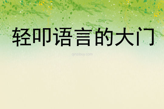 輕叩語言的大門