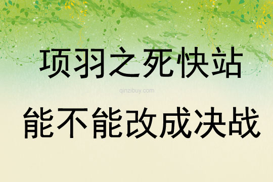 項羽之死快站能不能改成決戰