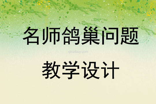 名師鴿巢問題教學設計
