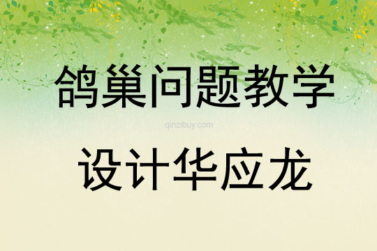 鴿巢問(wèn)題教學(xué)設(shè)計(jì)華應(yīng)龍