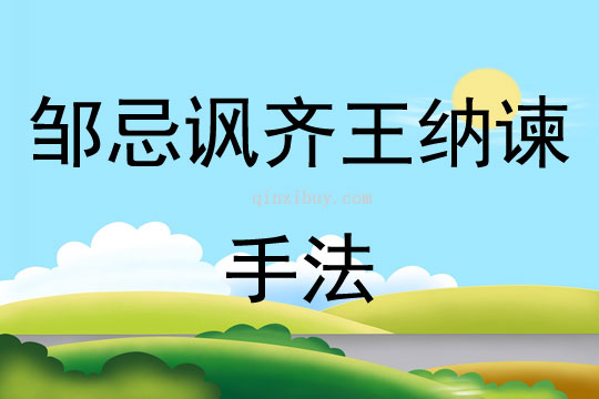 鄒忌諷齊王納諫手法