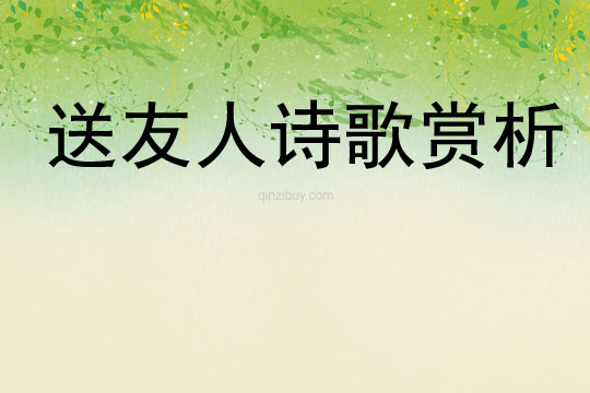 送友人詩(shī)歌賞析