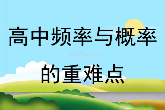 高中頻率與概率的重難點