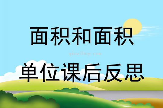 面積和面積單位課后反思