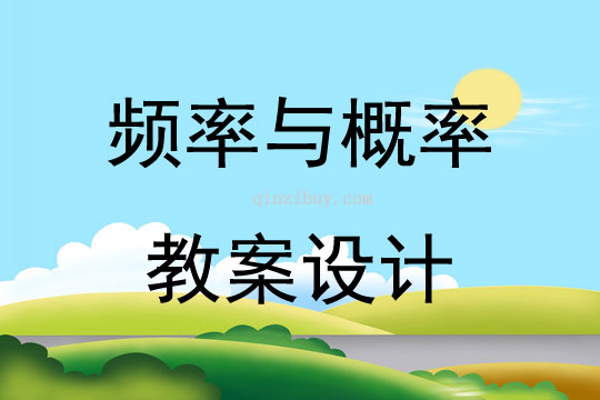 頻率與概率教案設計