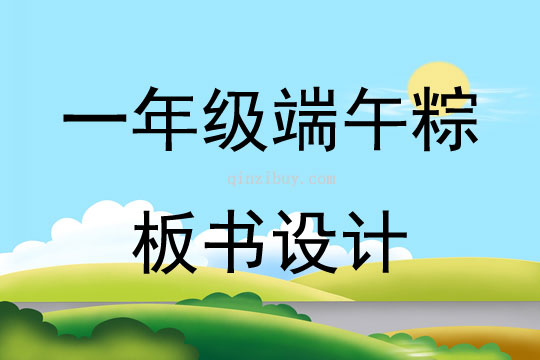 一年級端午粽板書設計
