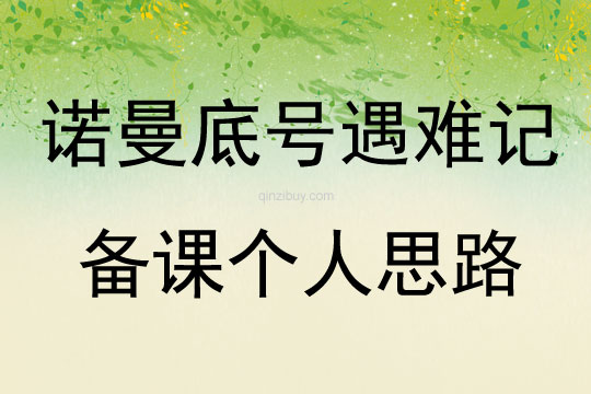 諾曼底號遇難記備課個(gè)人思路