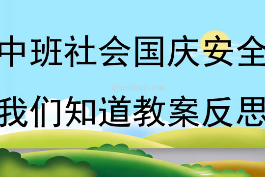 中班社會(huì)活動(dòng)國(guó)慶假期安全我們知道教案反思