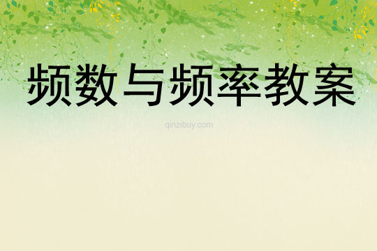 頻數與頻率教案
