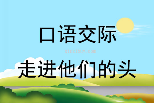 口語交際走進他們的頭