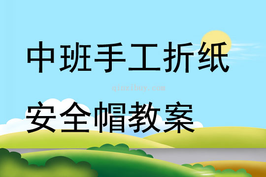 中班手工折紙安全帽教案