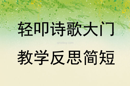 輕叩詩歌大門教學反思簡短