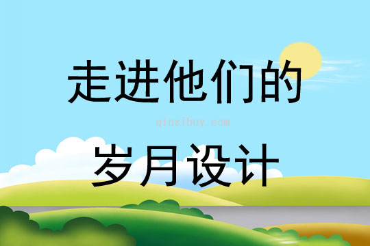 走進他們的歲月設計